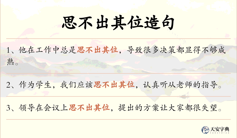 思不出其位