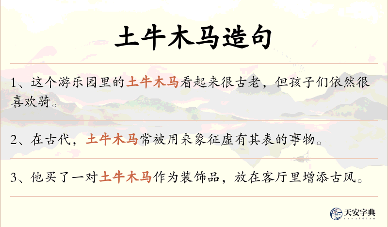 土牛木马
