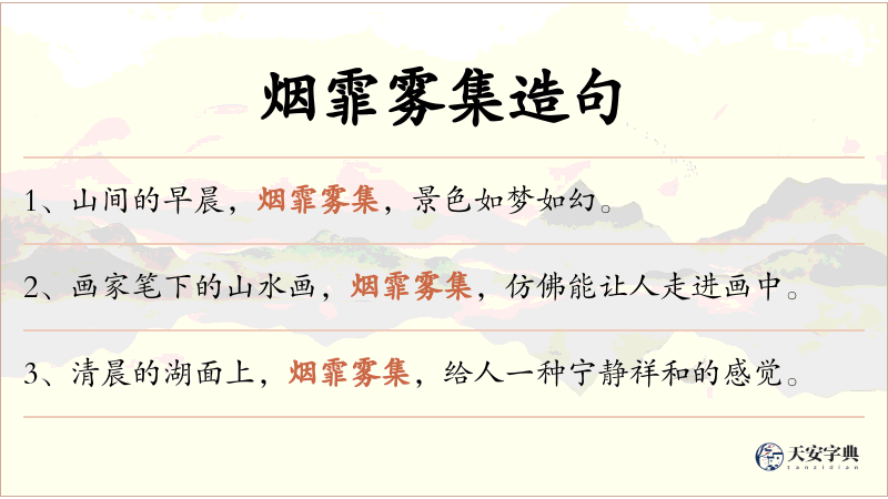 烟霏雾集