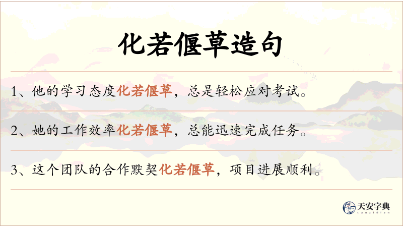 化若偃草