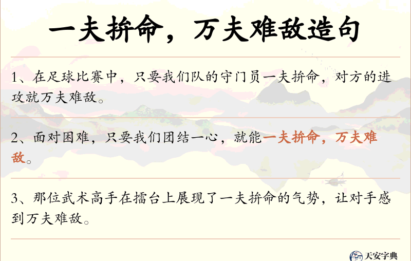 一夫拚命，万夫难敌