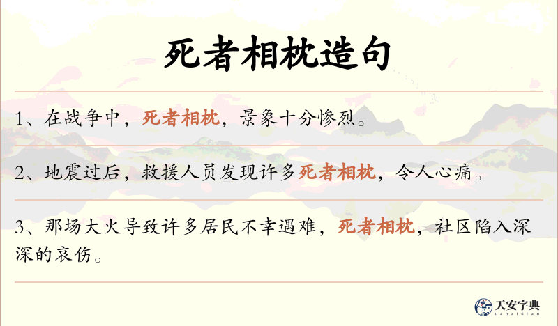 死者相枕
