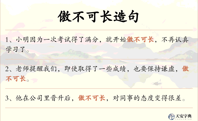 傲不可长