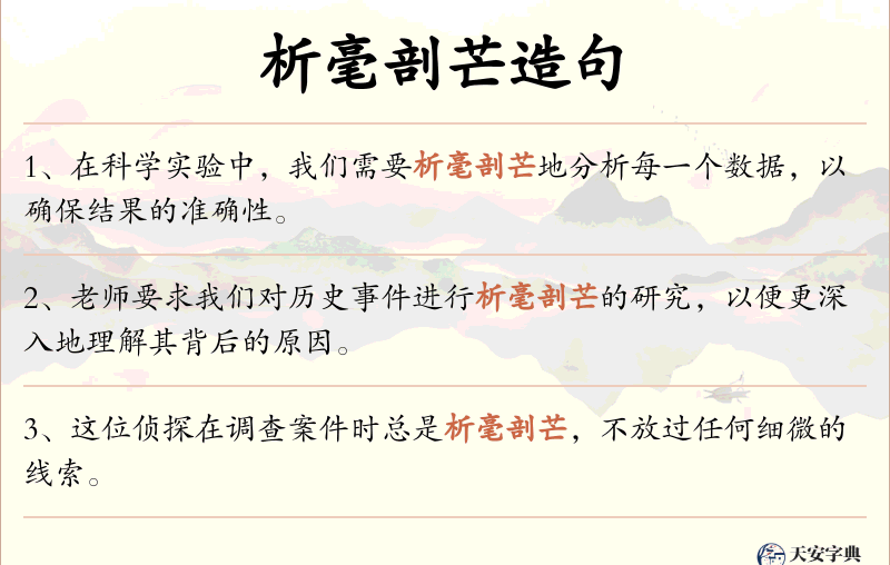 析毫剖芒