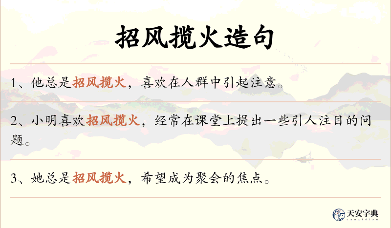 招风揽火