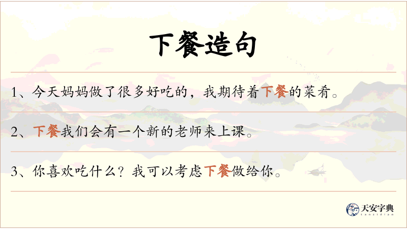 下餐
