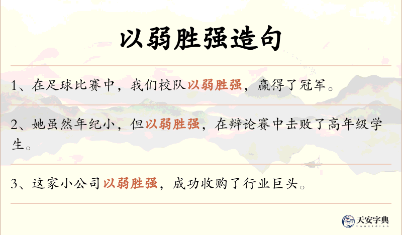 以弱胜强