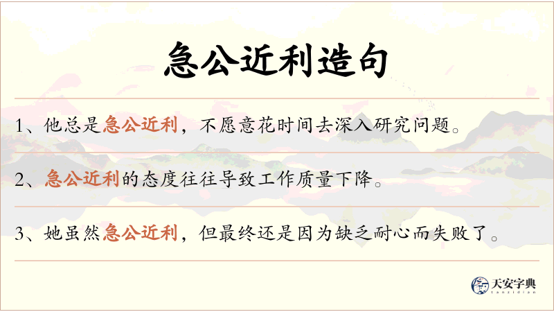 急公近利