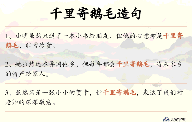 千里寄鹅毛