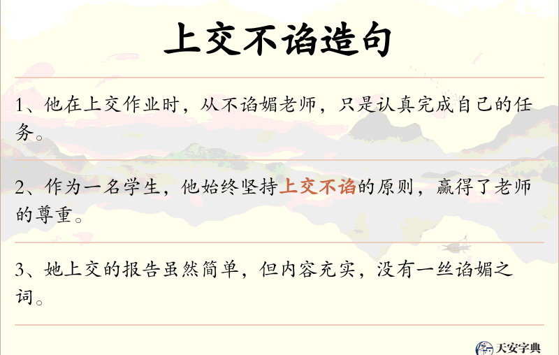 上交不谄