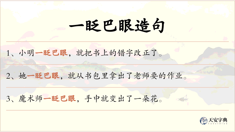 一眨巴眼