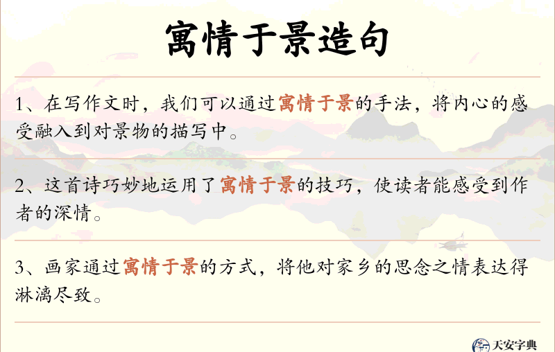 寓情于景