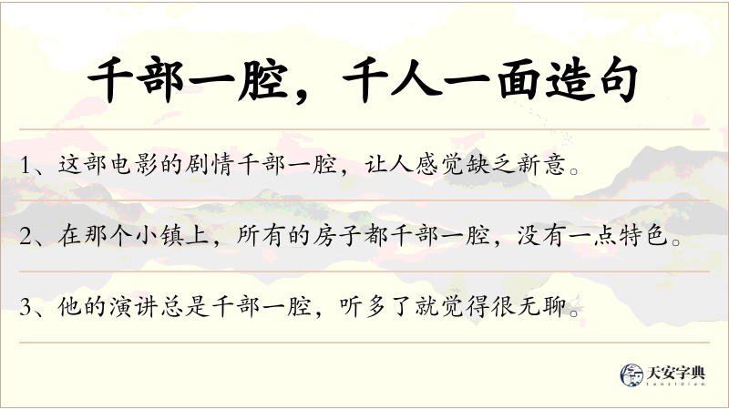 千部一腔，千人一面