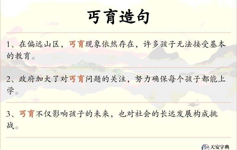 丐育