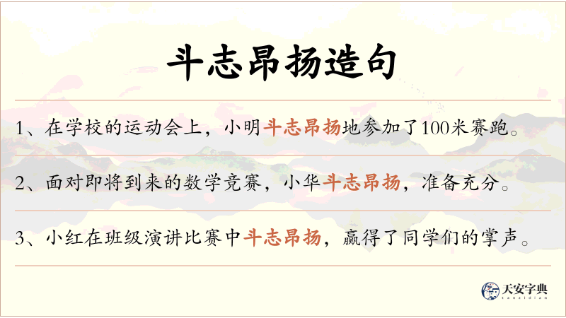 斗志昂扬