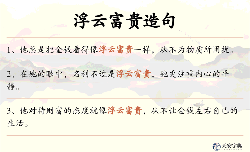 浮云富贵