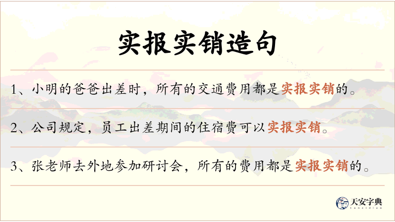 实报实销