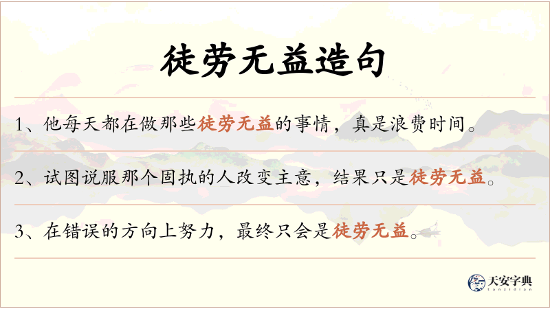 徒劳无益