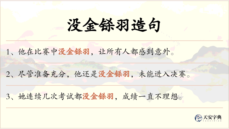 没金铩羽