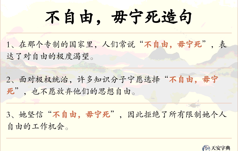 不自由，毋宁死