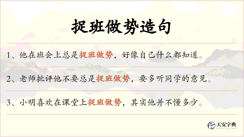 捉班做势