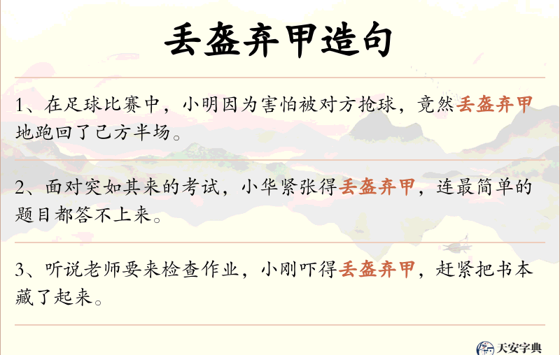 丢盔弃甲