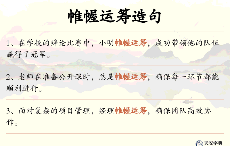 帷幄运筹