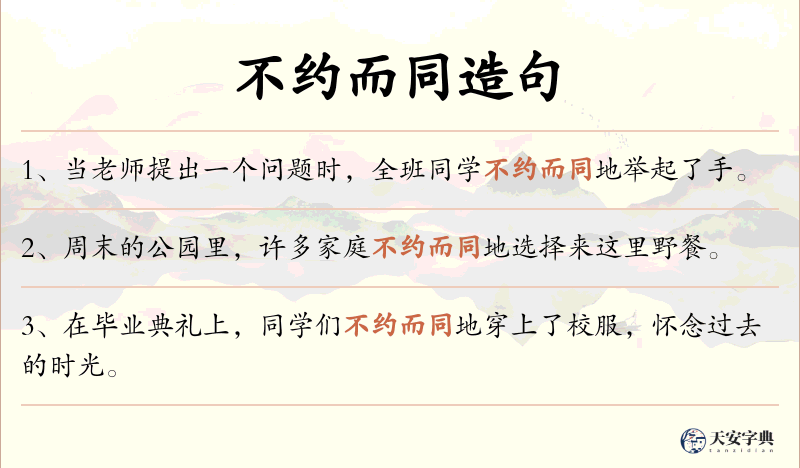 不约而同