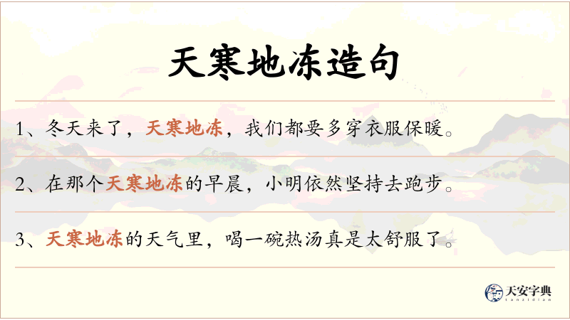 天寒地冻