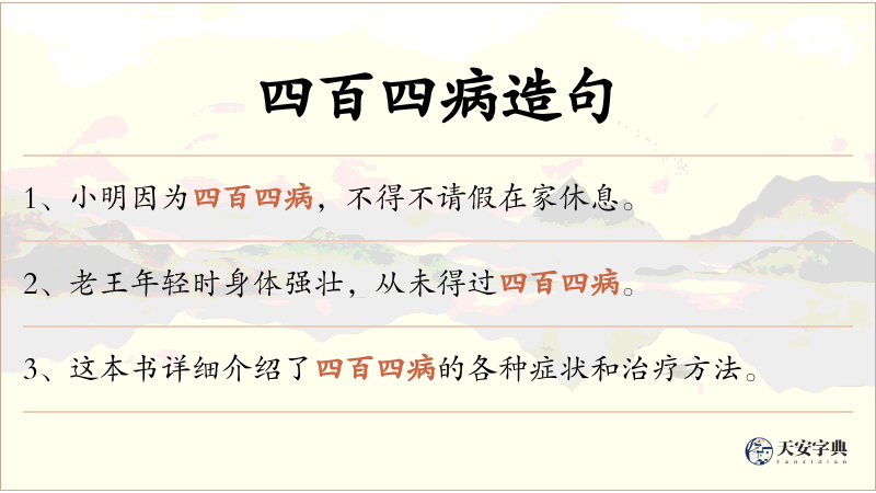 四百四病