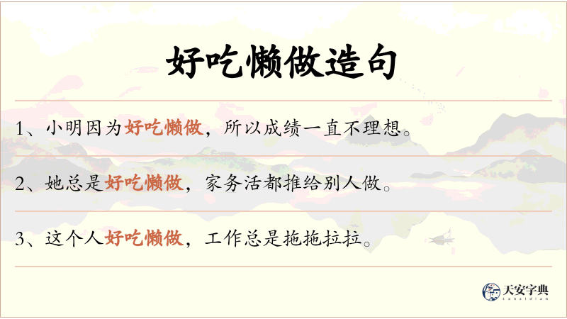 好吃懒做