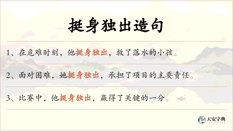 挺身独出