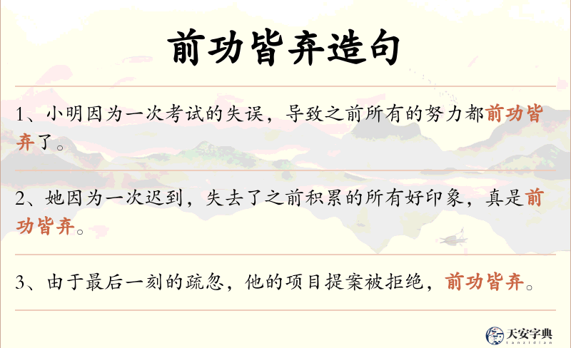 前功皆弃