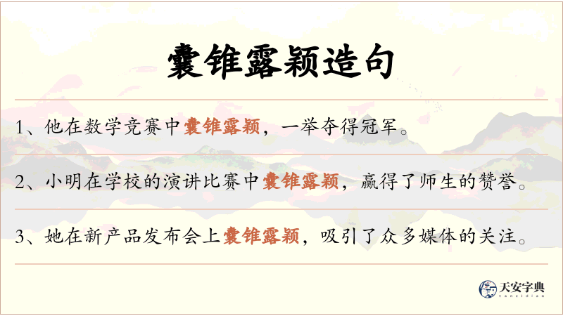 囊锥露颖