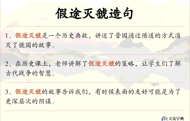 假途灭虢