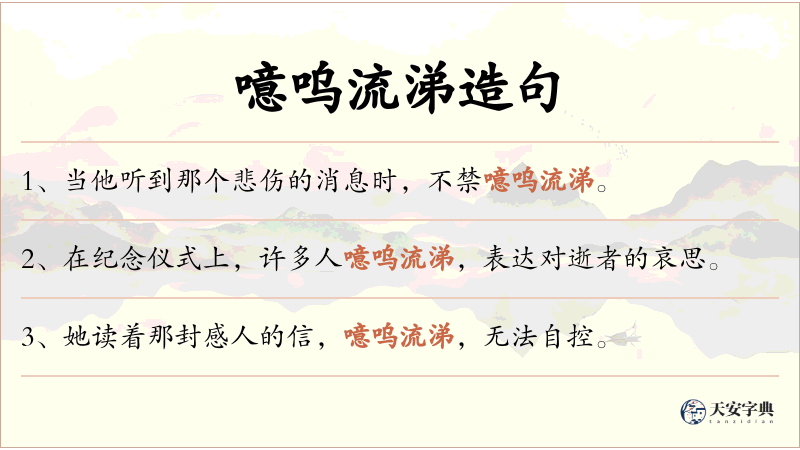 噫呜流涕