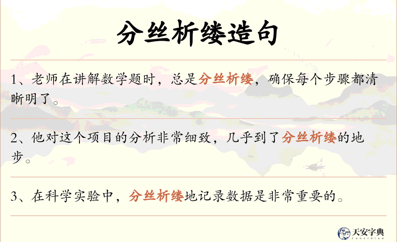 分丝析缕