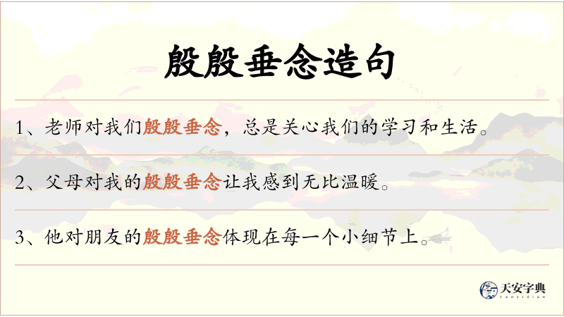 殷殷垂念