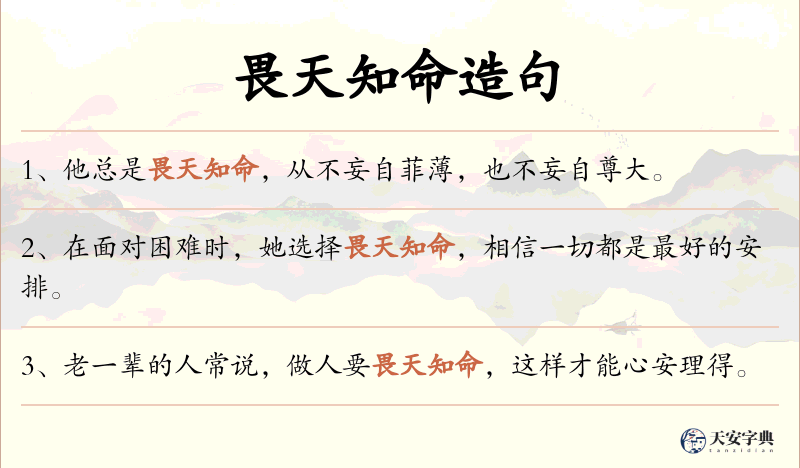 畏天知命