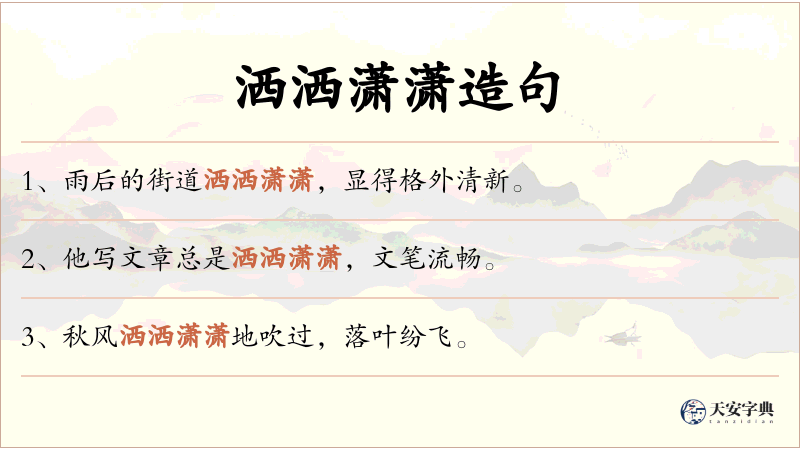 洒洒潇潇