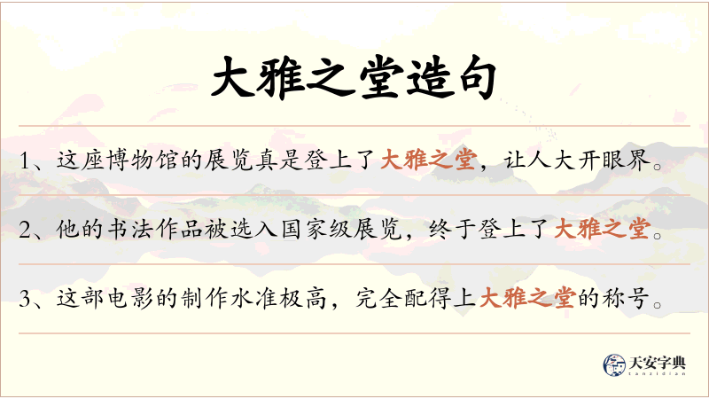 大雅之堂