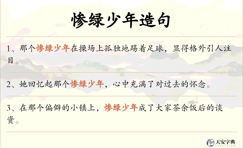 惨绿少年