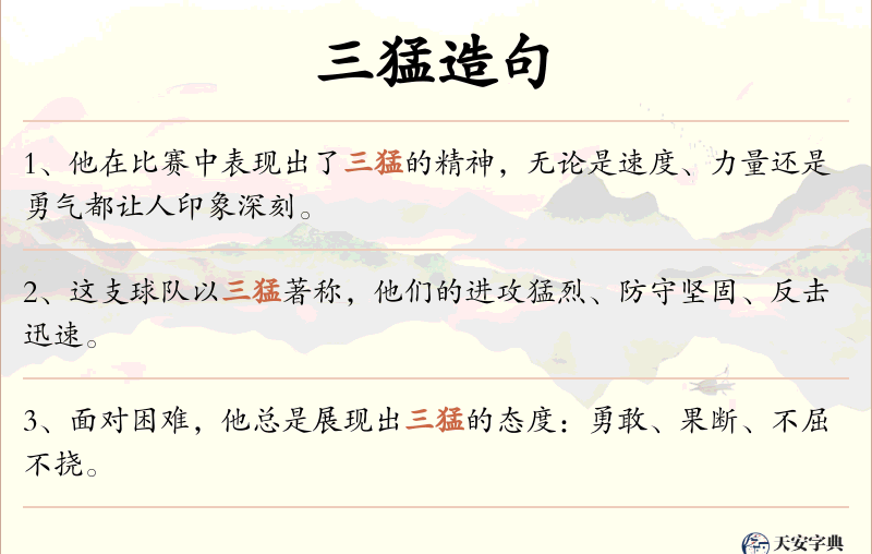 三猛
