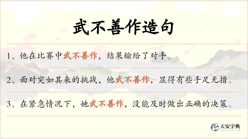 武不善作