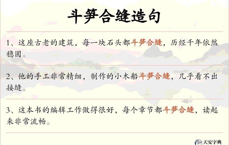 斗笋合缝