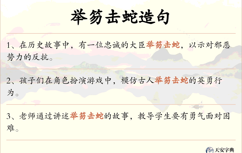 举笏击蛇