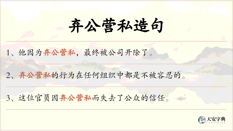 弃公营私