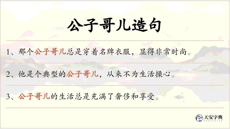 公子哥儿