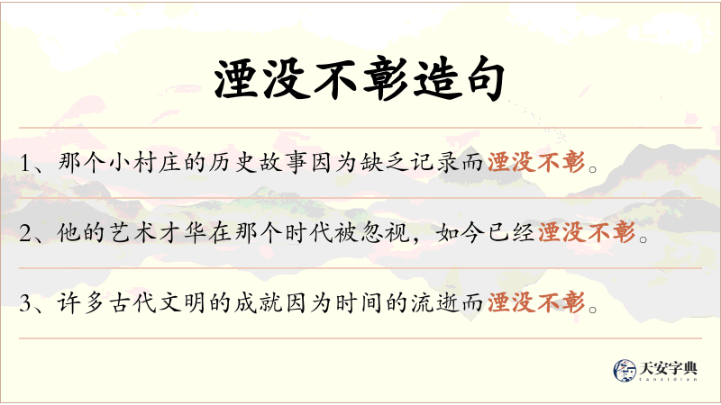 湮没不彰