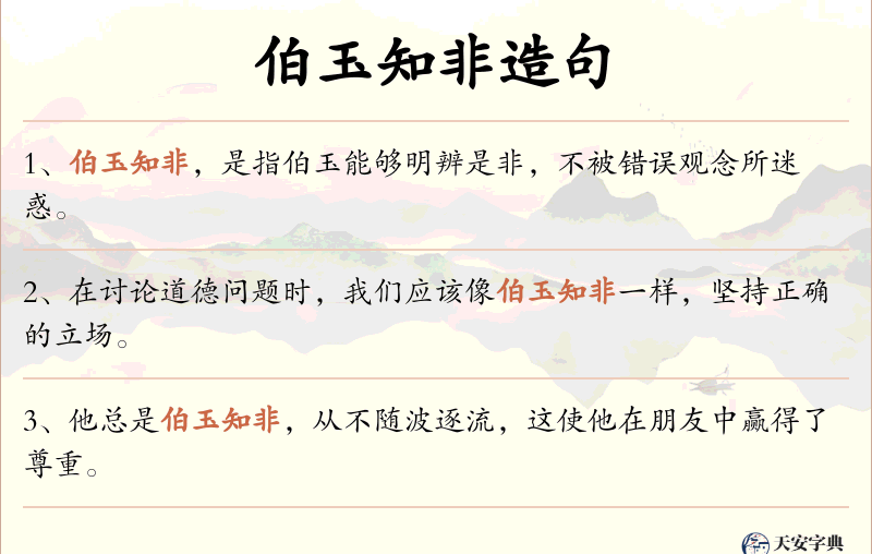 伯玉知非